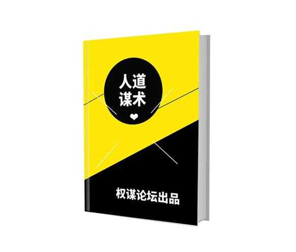 《人道谋术》PDF-读书社