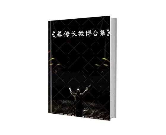 《幕僚长微博合集》PDF-读书社