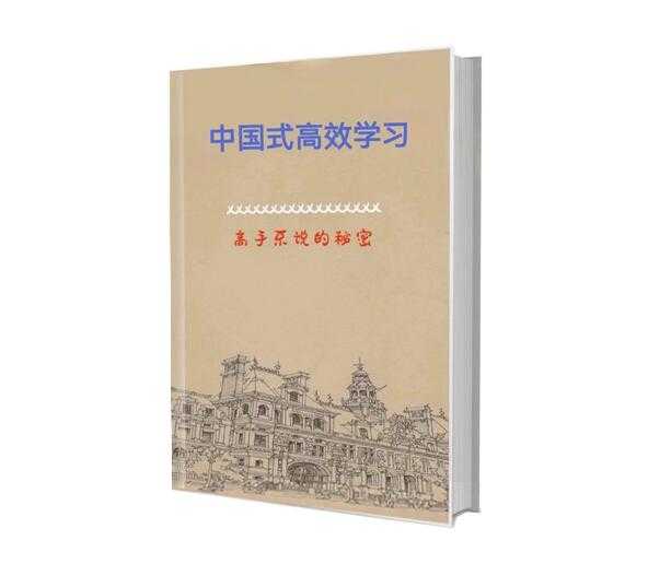 《中国式高效学习》PDF-读书社