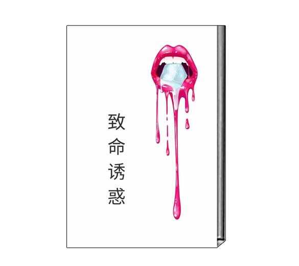 《致命诱惑》PDF-读书社