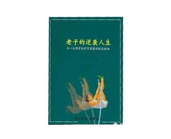 《老子的逆袭人生》PDF-读书社