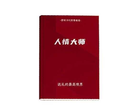 《人情大师》PDF-读书社