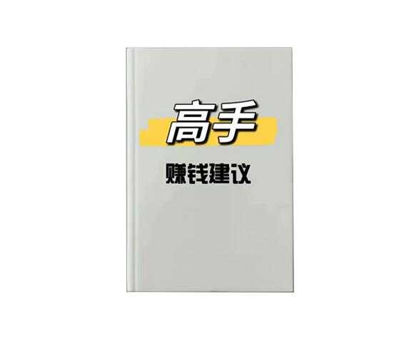 《赚钱高手的建议》PDF-读书社