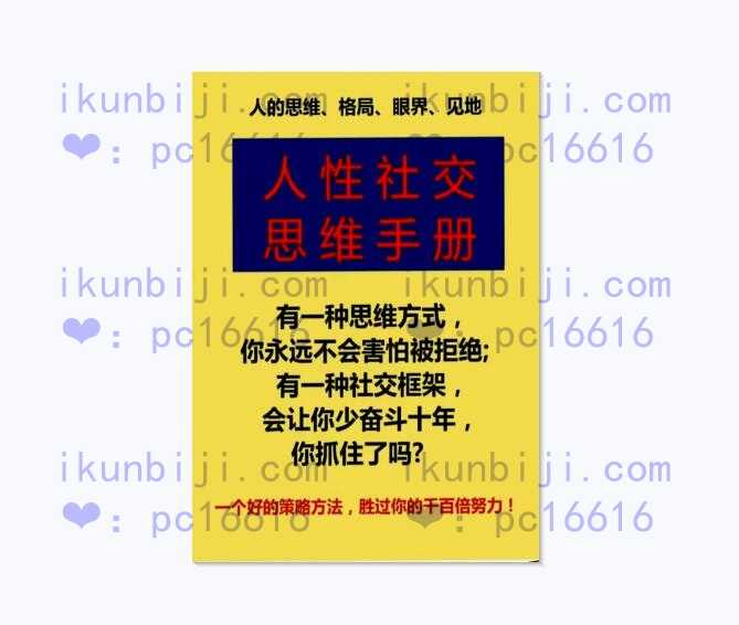 《人性社交思维手册》PDF-读书社