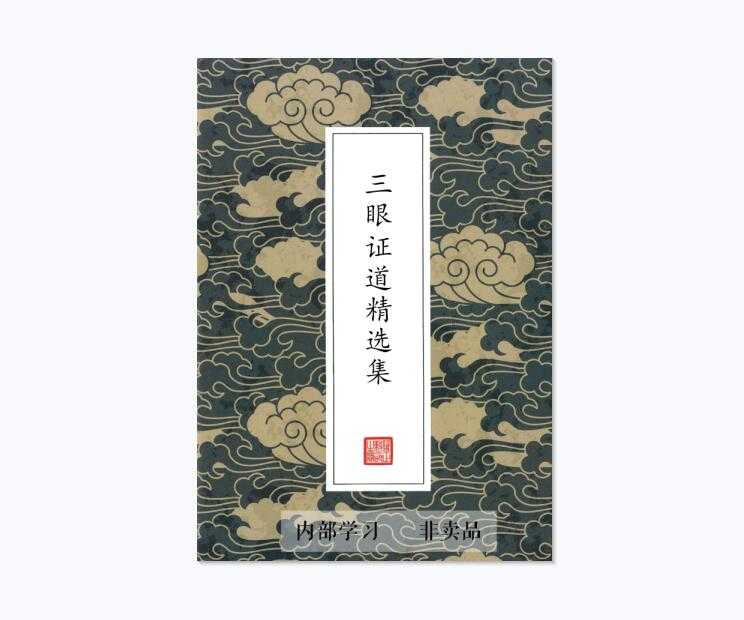 《三眼证道精选集2021》 PDF-读书社