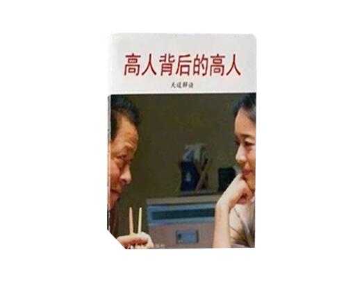 《天道解读：高人背后的高人》PDF-读书社