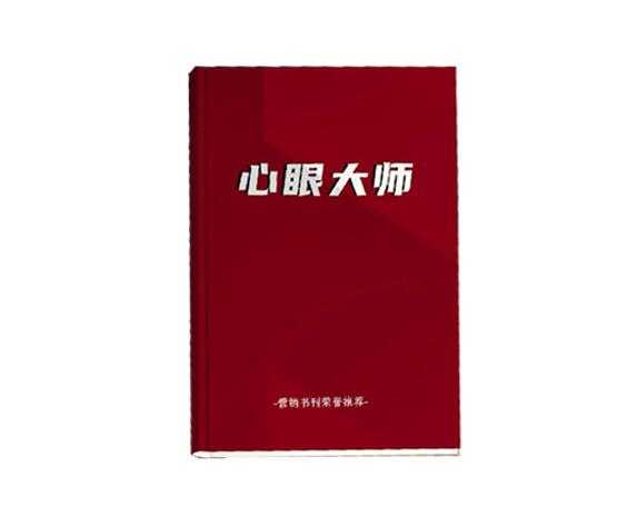 《心眼大师》PDF-读书社