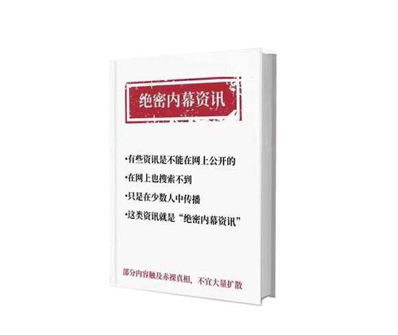 《绝‬‎密内幕资讯2.0》PDF-读书社