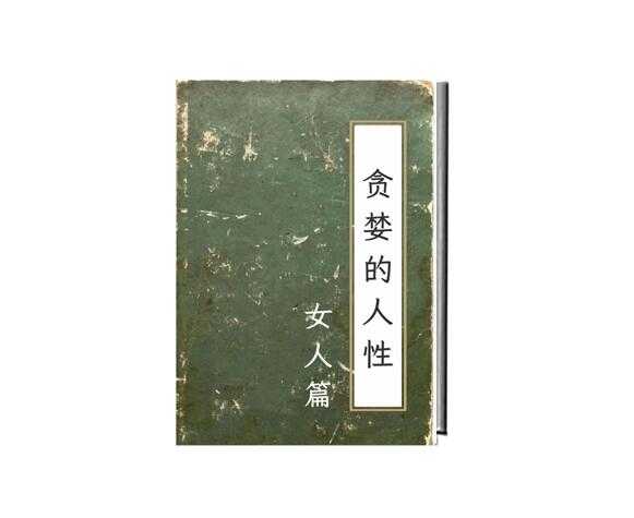 《贪婪的人性：女人篇》PDF-读书社