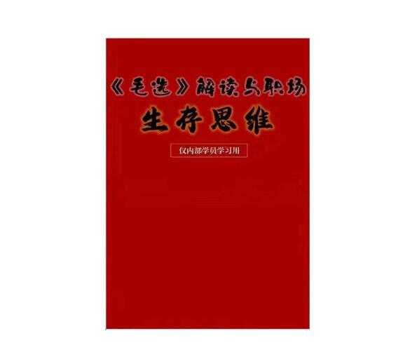 《毛选解读与职场生存思维》PDF-读书社