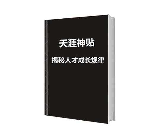 天涯神贴《揭秘人才成长规律》PDF-读书社