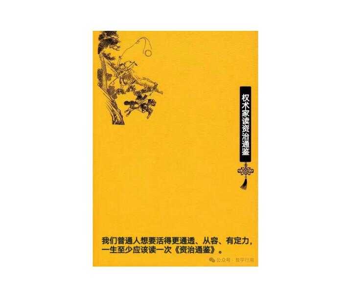 《权谋家读资治通鉴》PDF-读书社