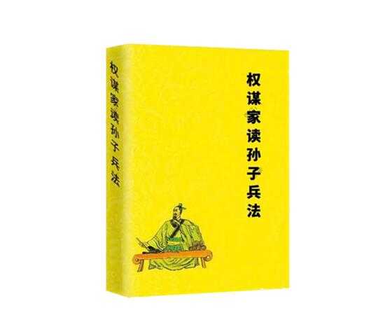 《权谋家读孙子兵法》PDF-读书社