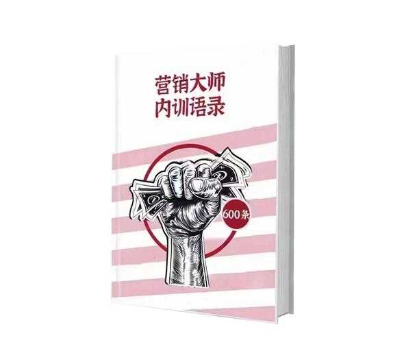 《营销大师内训语录》PDF-读书社