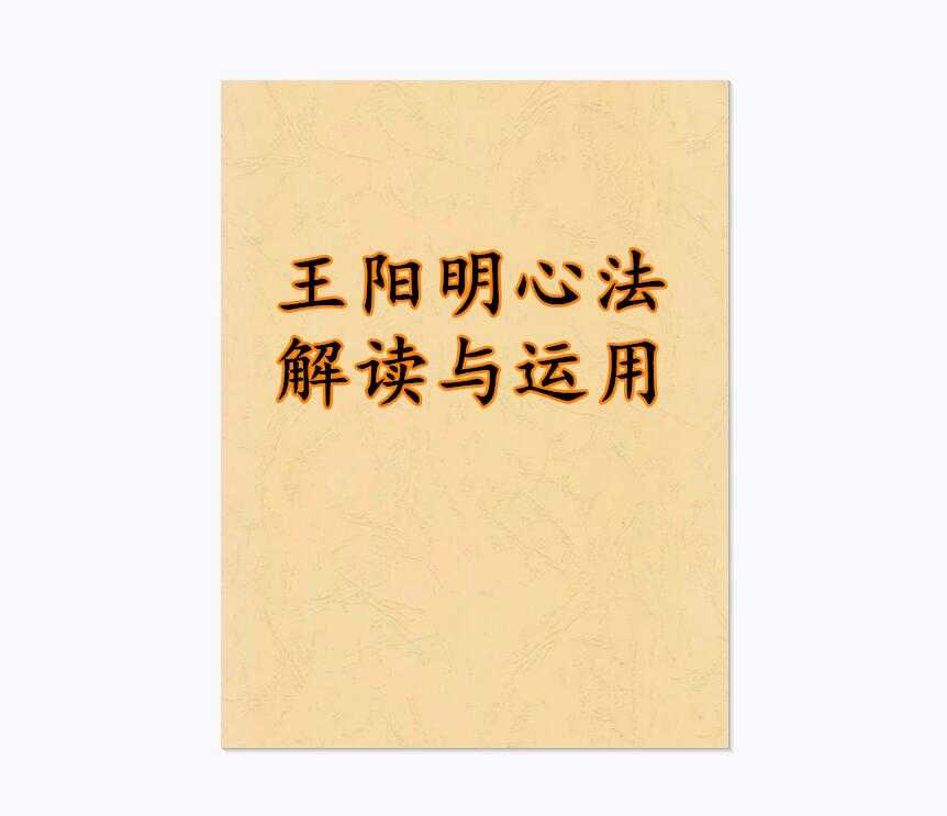 《王阳明心法解读与运用》PDF-读书社