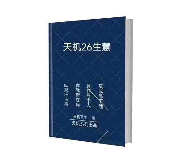 《天机26生慧》PDF-读书社