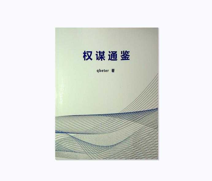 《Q帝权谋通鉴》PDF-读书社