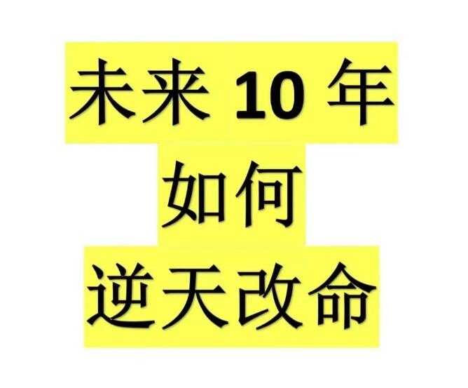 《未来10年如何逆天改命》PDF-读书社