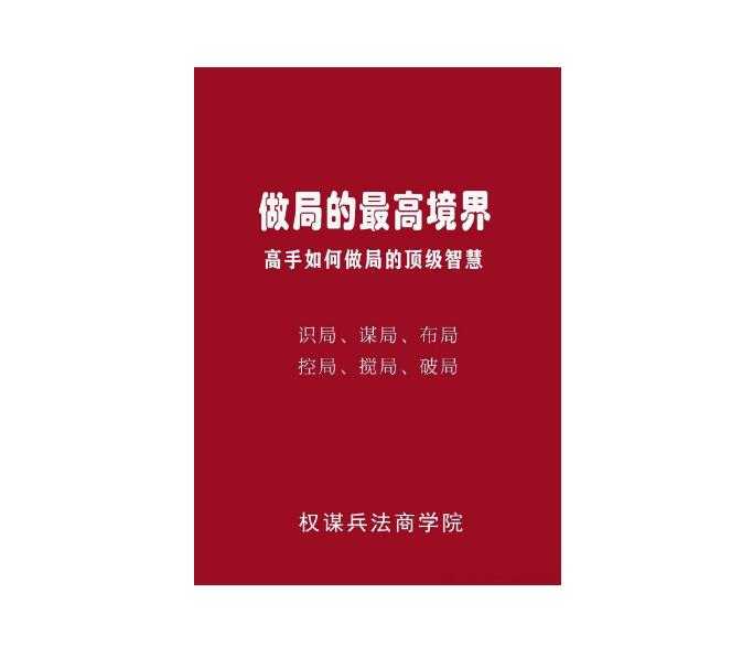 《做局的最高境界》PDF-读书社