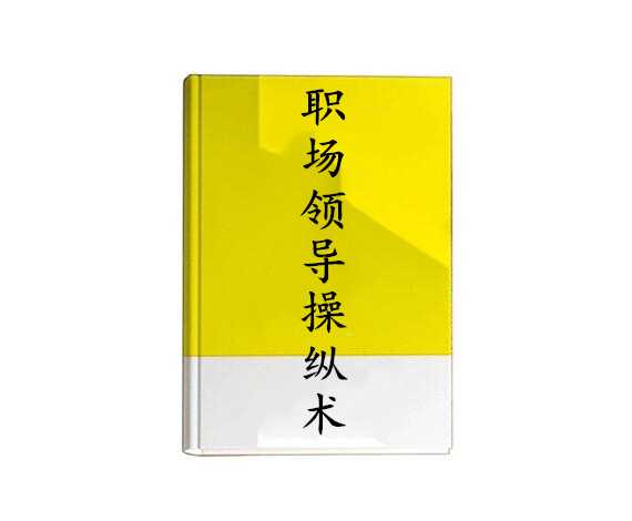 《职场领导操纵术》PDF-读书社