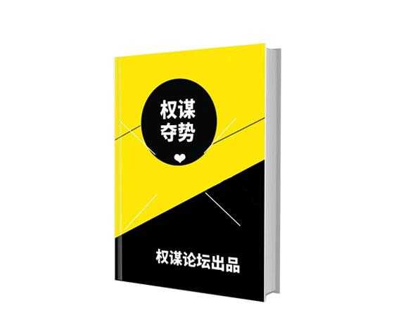 《权谋夺势》PDF-读书社