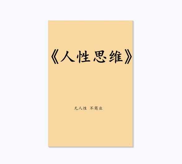 《人性思维》PDF-读书社