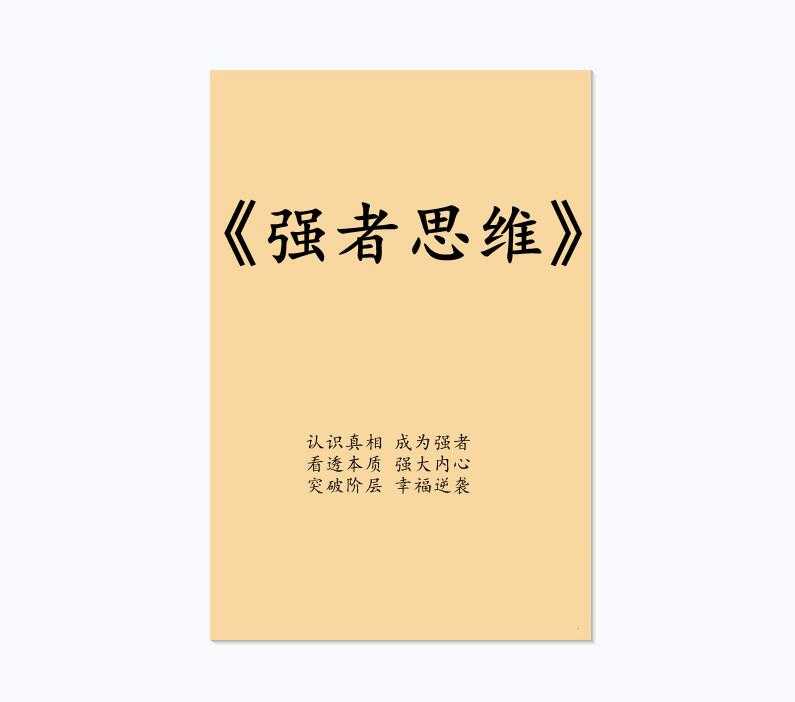 《强者思维》PDF-读书社