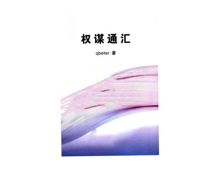 《Q帝权谋通汇》PDF-读书社