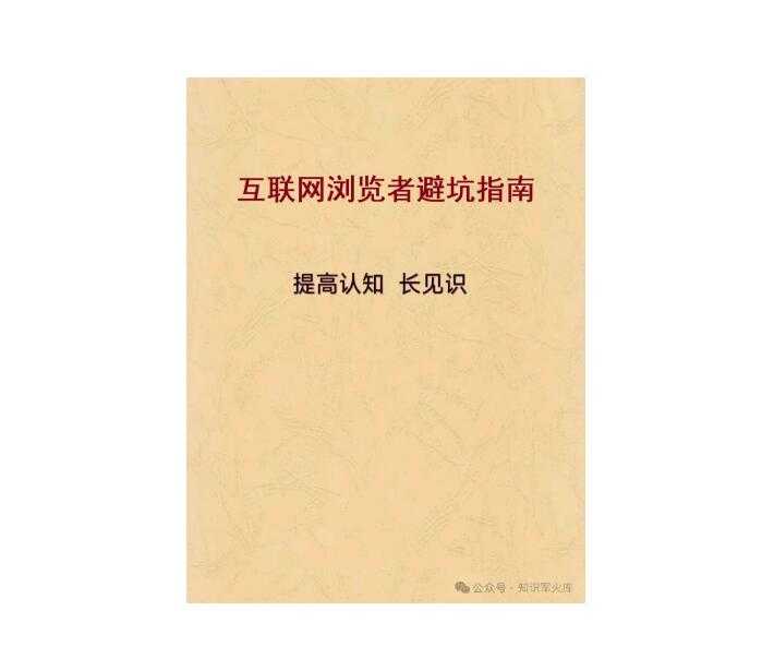 《互联网浏览避坑指南》PDF-读书社