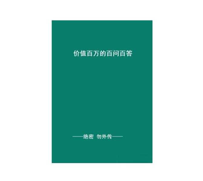 《价值百万的百问百答》PDF-读书社