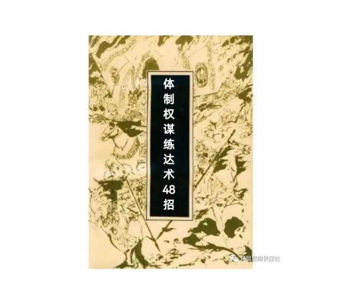 《体制权谋练达术48招》PDF-读书社