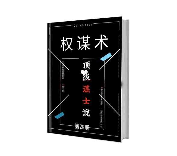 《顶级谋士说》第四册PDF-读书社