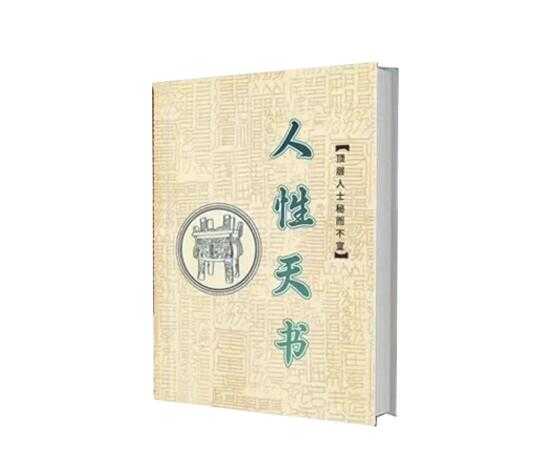 《顶层人士秘而不宣的人性天书》PDF-读书社