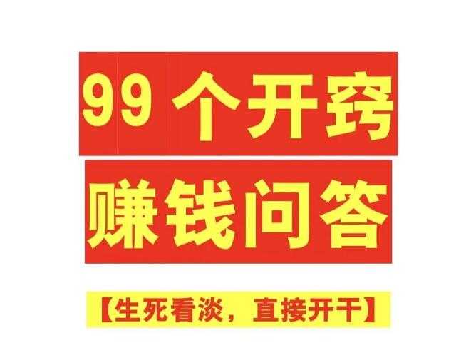 《99个开窍赚钱问答》PDF-读书社