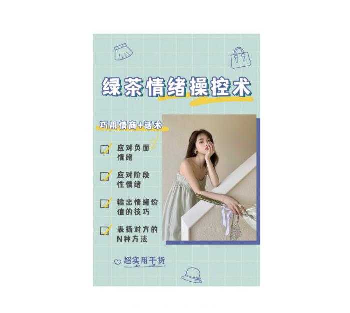 《绿茶情绪操控术》PDF-读书社