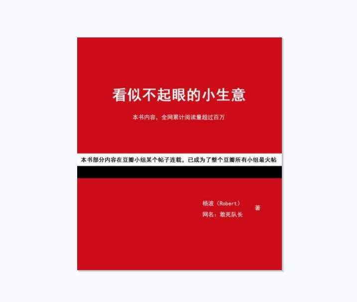 《看似不起眼的小生意》 PDF-读书社