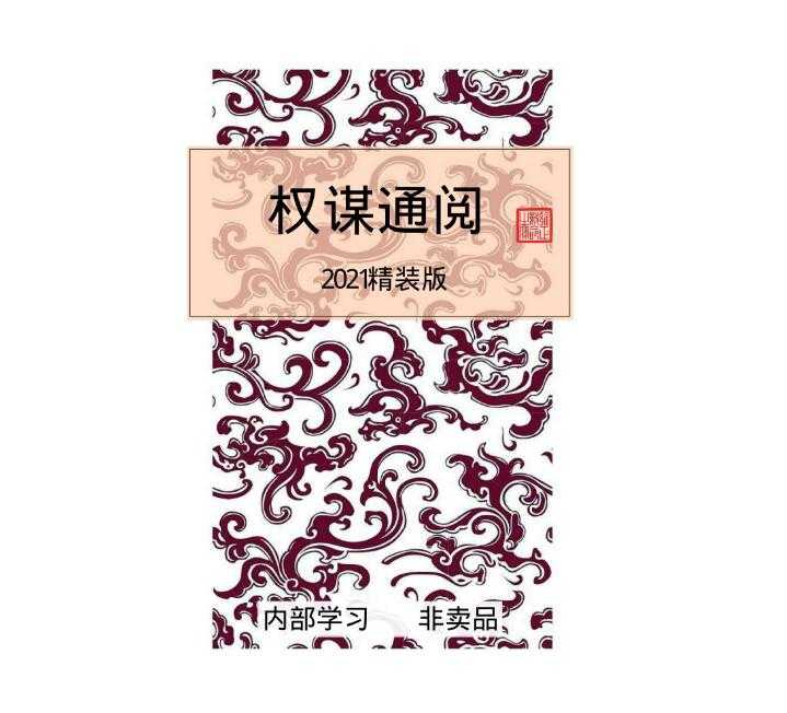 《权谋通阅》PDF-读书社