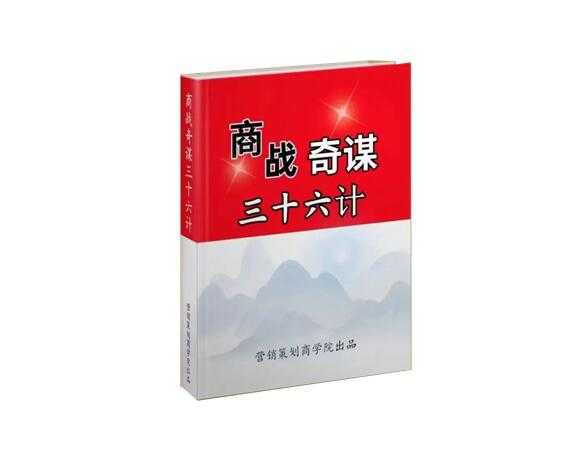 《商战奇谋36计》PDF-读书社