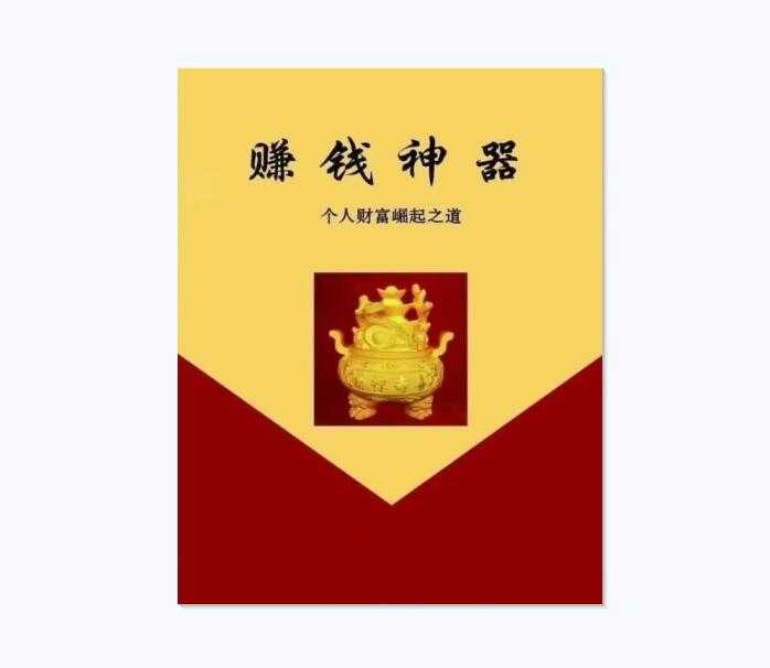 《赚钱神器》PDF-读书社