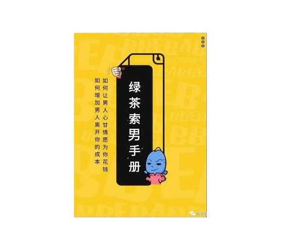 《绿茶索男手册》PDF-读书社