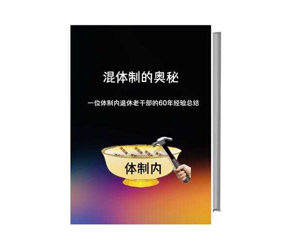 《混体制的奥秘》PDF-读书社