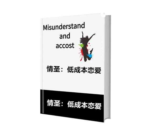 《情圣：低成本恋爱》PDF-读书社