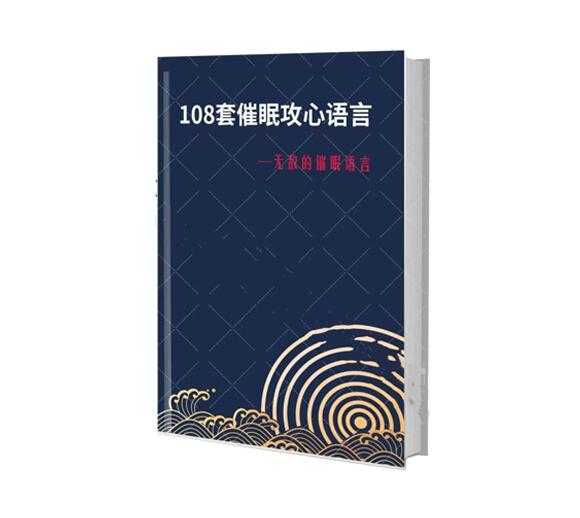 《108套催眠攻心语言》PDF-读书社