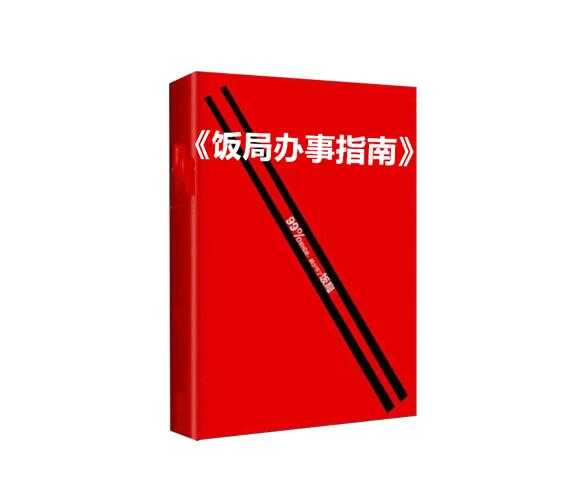 《饭局办事指南》PDF-恋爱瞄社