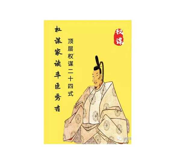 《权谋家读丰臣秀吉》PDF-读书社