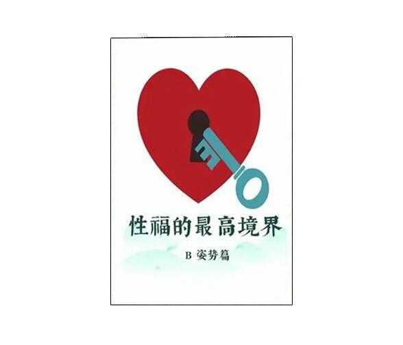 《性福的最高境界：体位篇》PDF-读书社