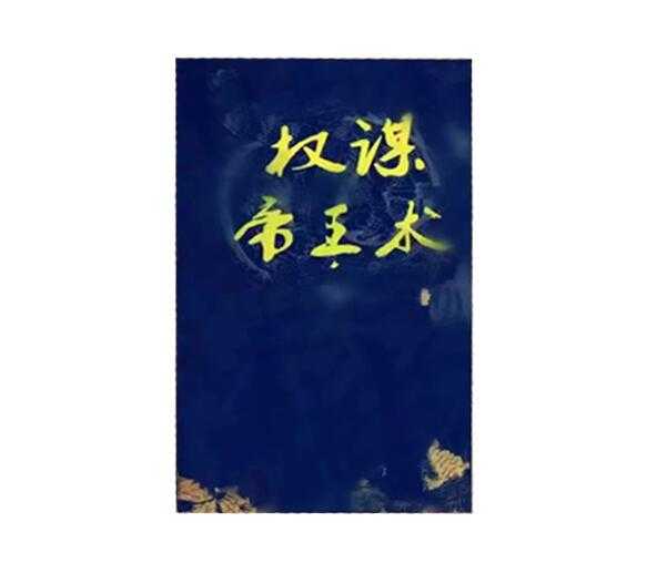 《权谋帝王术》PDF-读书社