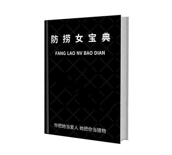 《防捞女宝典》PDF-读书社