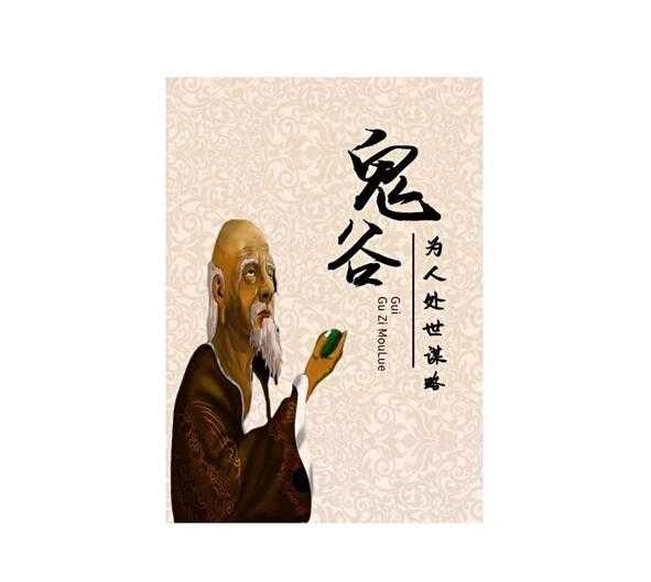 《鬼谷为人处世谋略》PDF-读书社