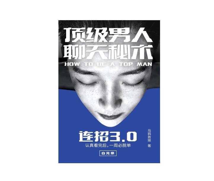 《连招3.0—顶级男人聊天秘术》PDF-读书社